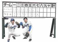 スコアボード前オサムとシンカイ