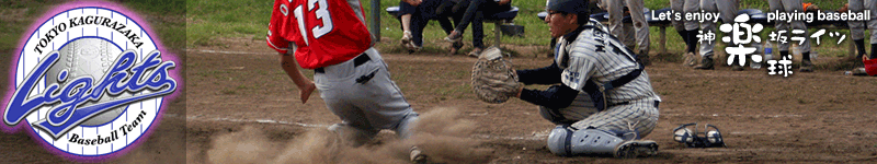 ホームクロスプレー捕手ゲンキ