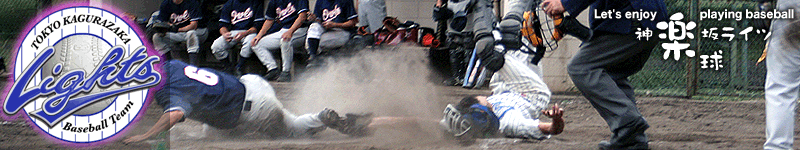 捕手ブンホームクロスプレー