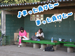 まった負けたー