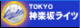 神楽坂ライツバナーgifアニメ