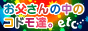 お父さんの中のコドモ達